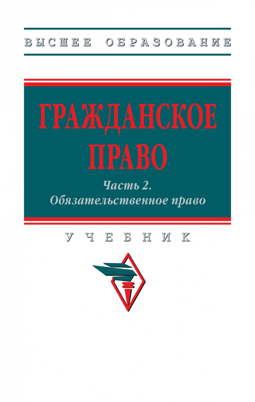 Гражданское право. Часть 2: Обязательственное право