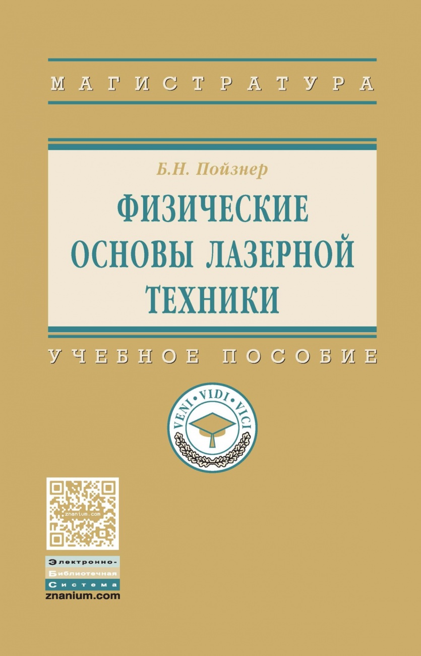 Физические основы лазерной техники: Учебное пособие