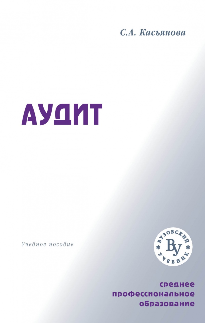 Аудит. Учебное пособие
