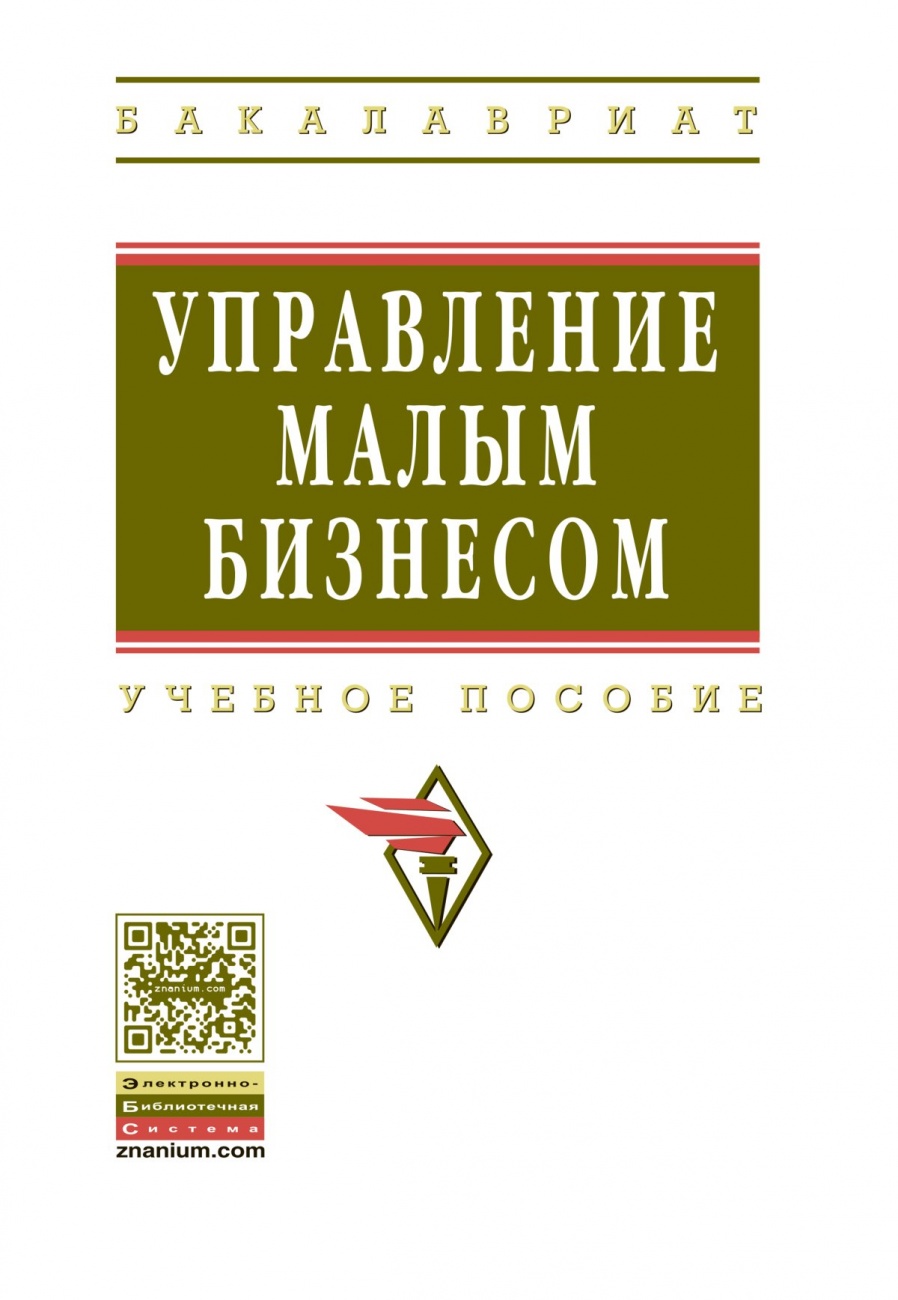 Управление малым бизнесом