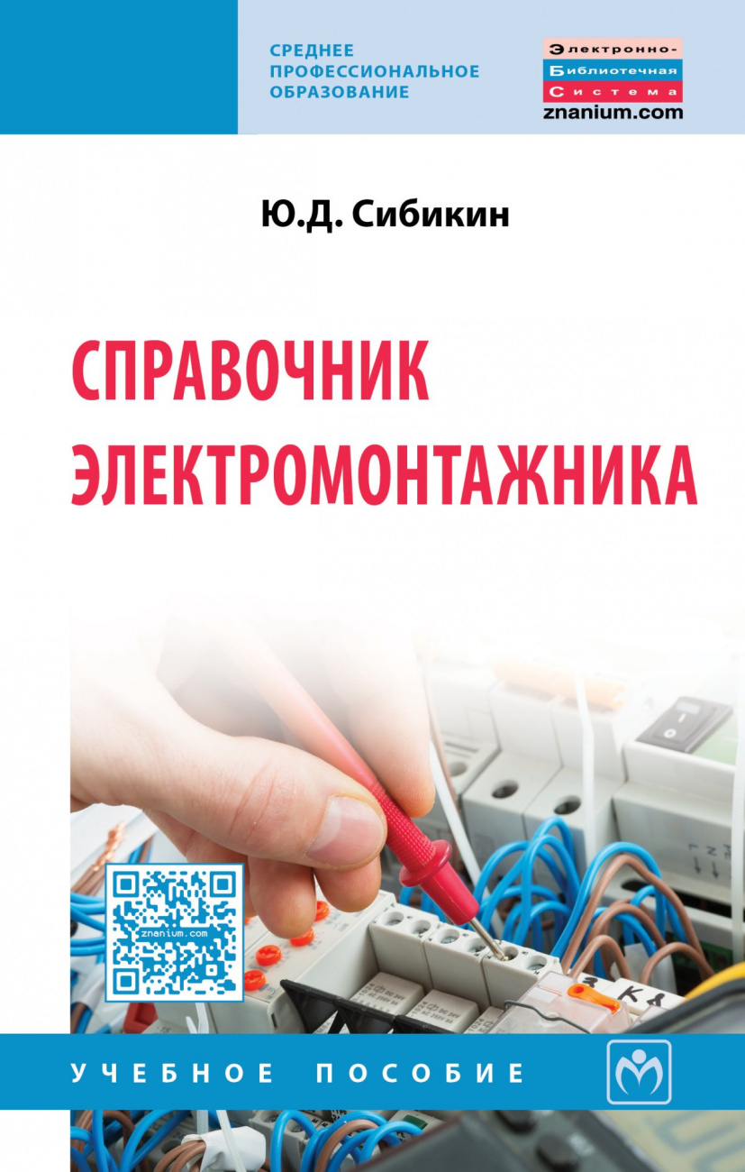Справочник электромонтажника