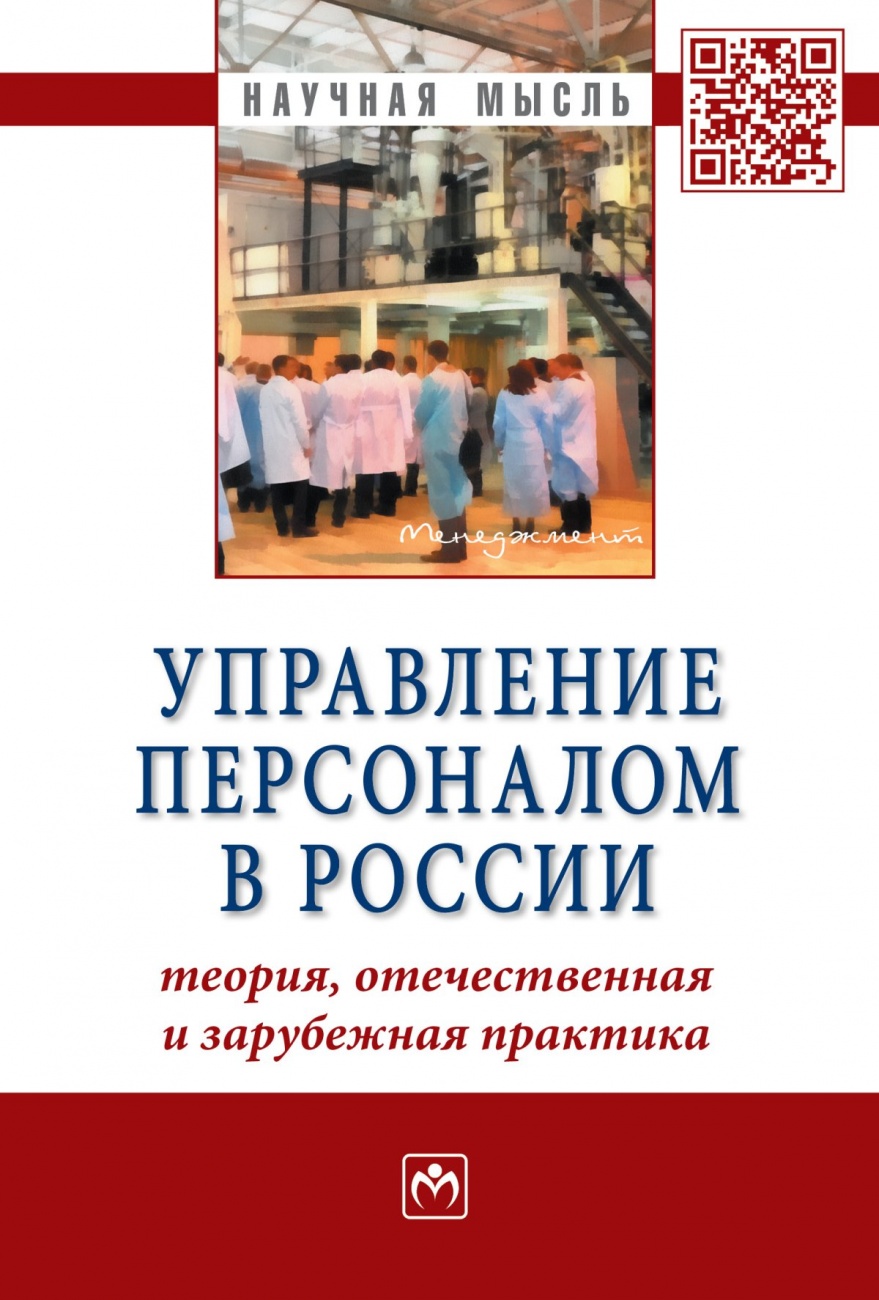 Управление персоналом в России: теория, отечественная и зарубежная практика: Книга 2