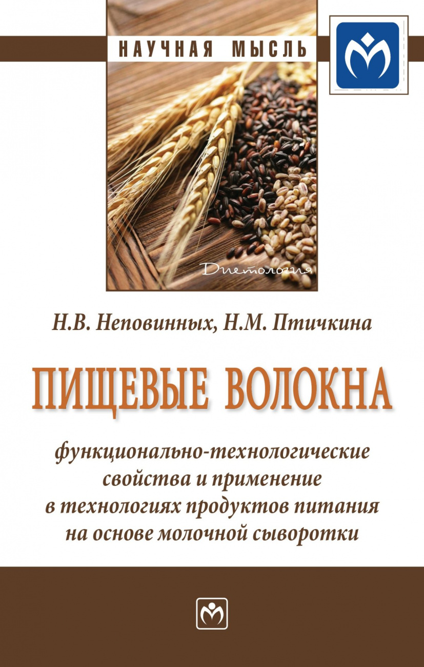 Пищевые волокна:  функционально-технологические  свойства и применение  в технологиях продуктов питания на основе молочной сыворотки