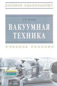 Вакуумная техника