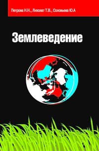 Землеведение: Учебное пособие
