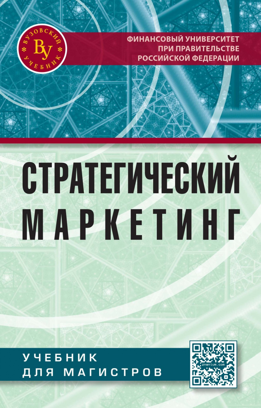 Стратегический маркетинг для магистров