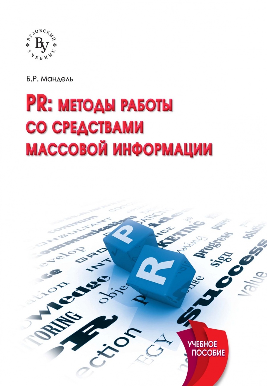 PR: методы работы со средствами массовой информации: Учебное пособие