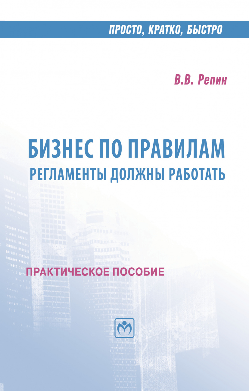 Бизнес по правилам: регламенты должны работать