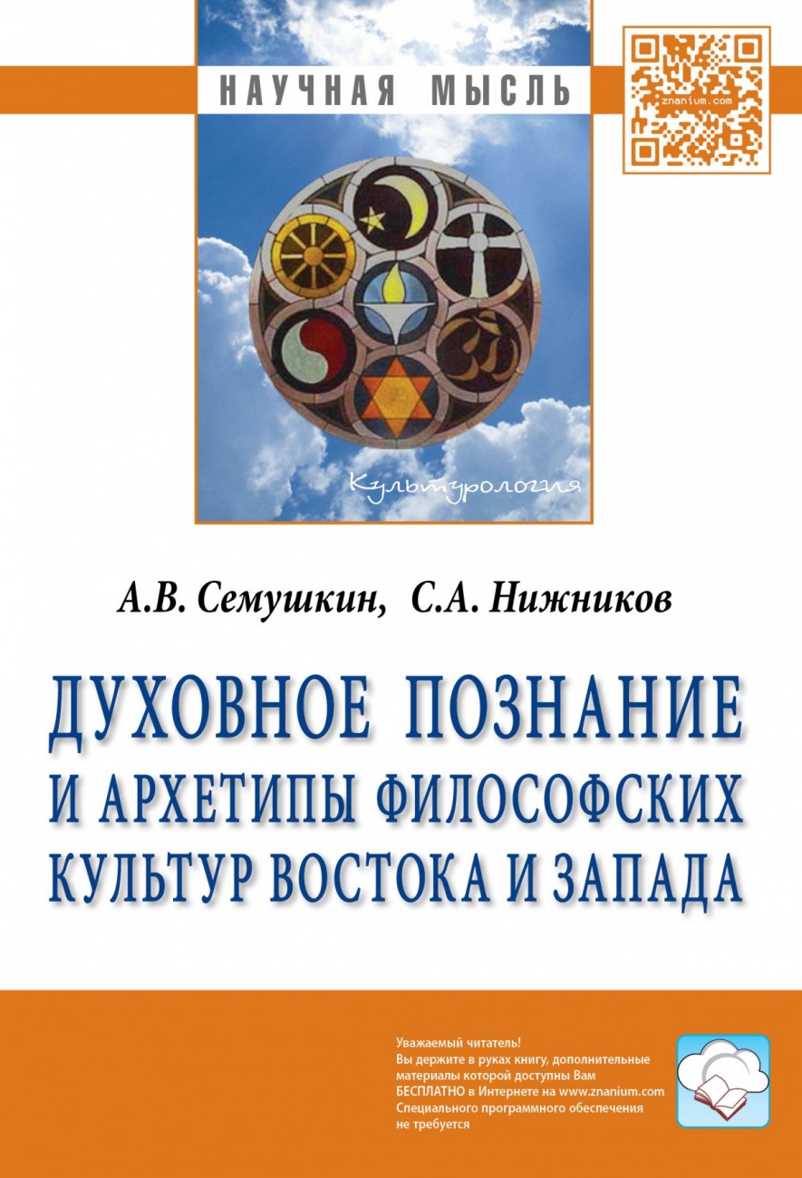 Духовное познание и архетипы философских культур Востока и Запада. Монография