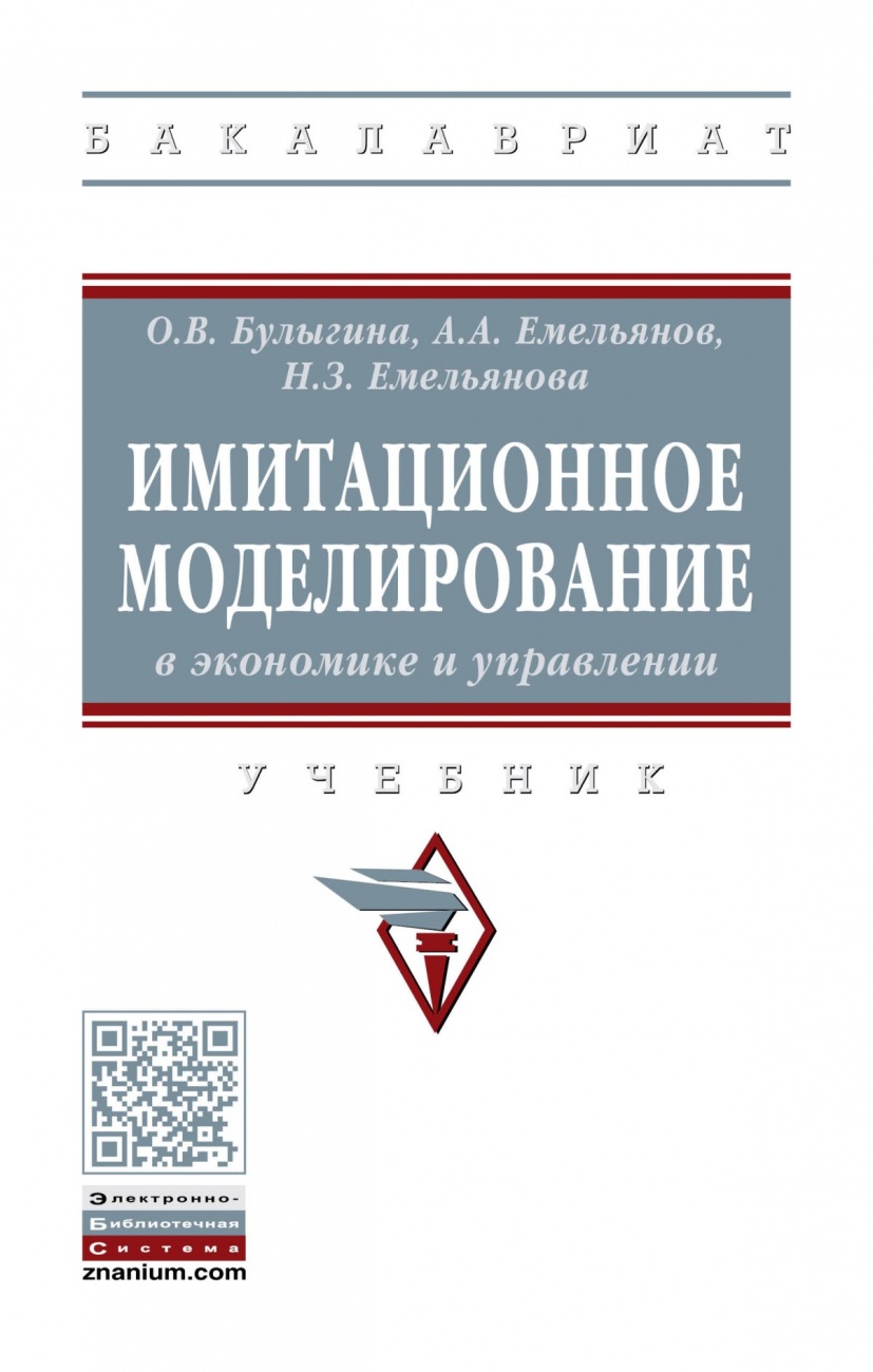 Имитационное моделирование в экономике и управлении. Учебник