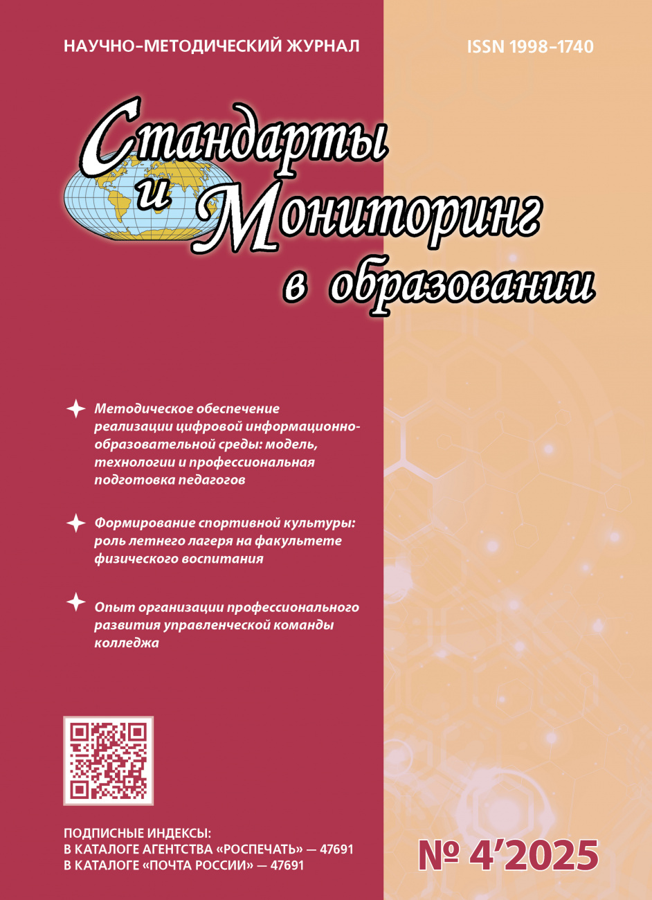 Стандарты и мониторинг в образовании, 2025, № 4