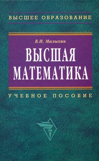 Высшая математика: Учебное пособие