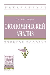 Экономический анализ. Учебное пособие