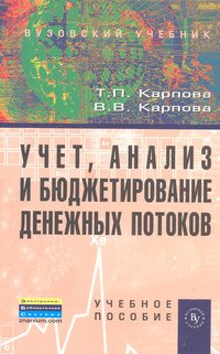 Учет, анализ и бюджетирование денежных потоков: Учебное пособие