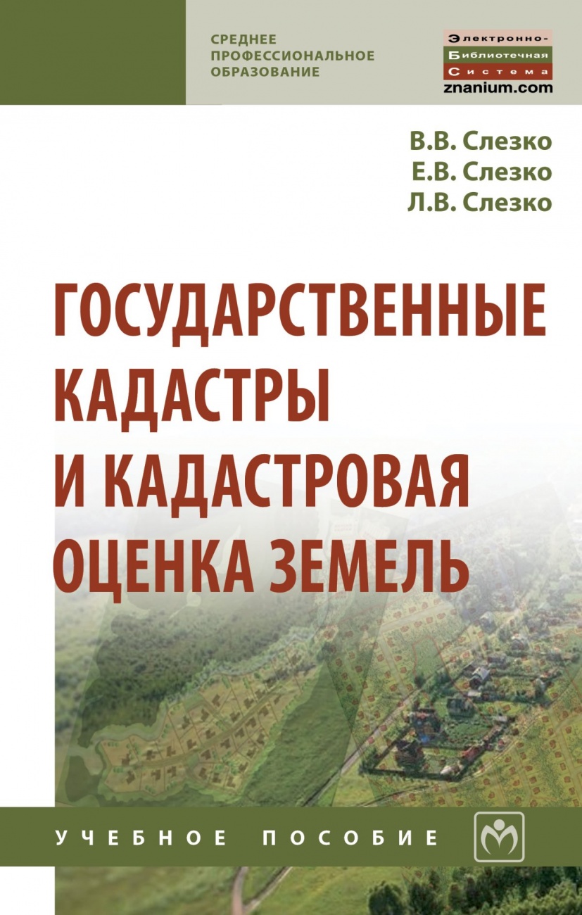 Государственные кадастры и кадастровая оценка земель