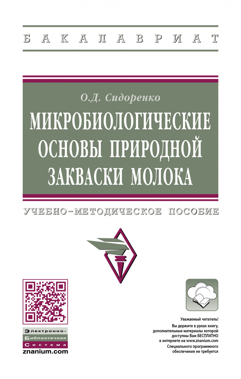 Микробиологические основы природной закваски молока