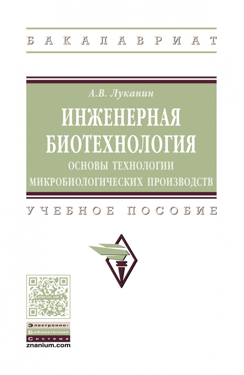 Инженерная биотехнология: основы технологии микробиологических производств. Учебное пособие