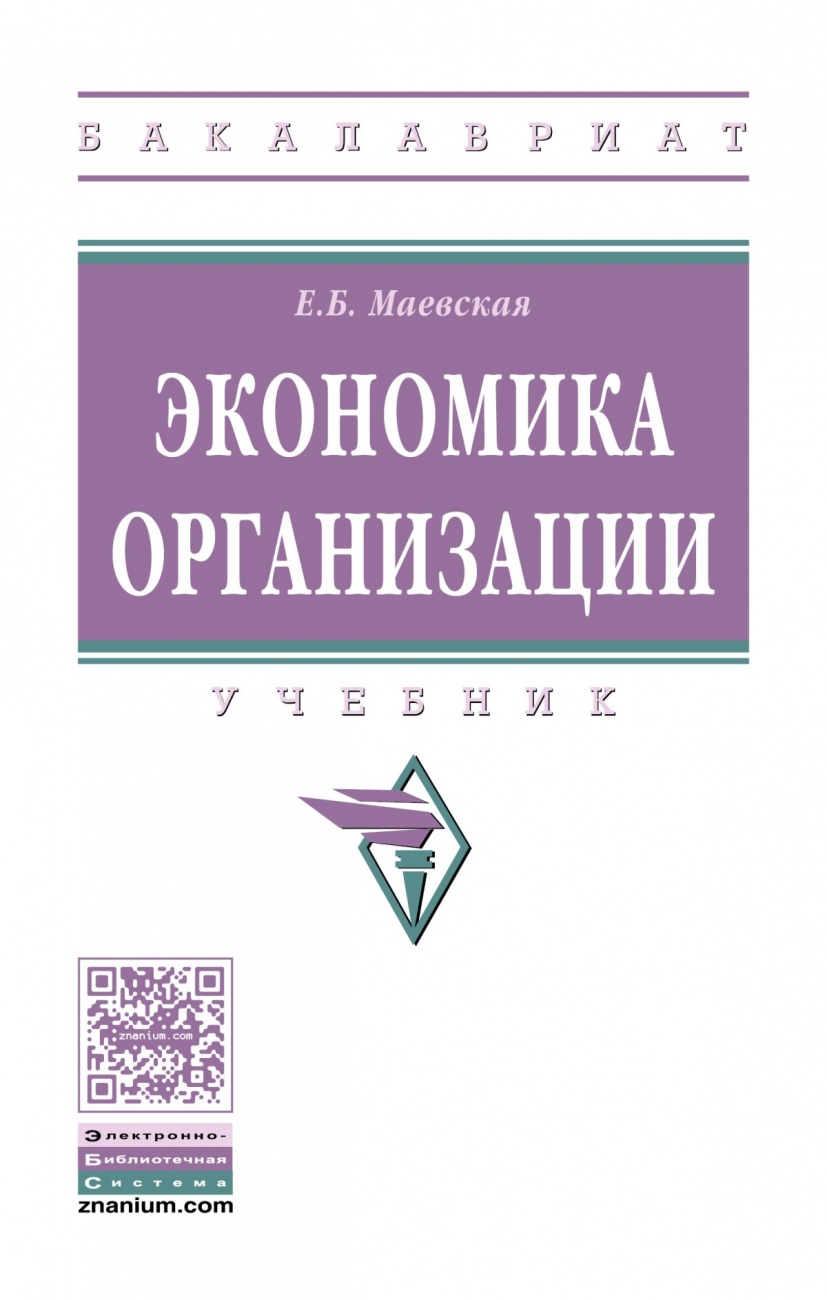 Экономика организации: Учебник