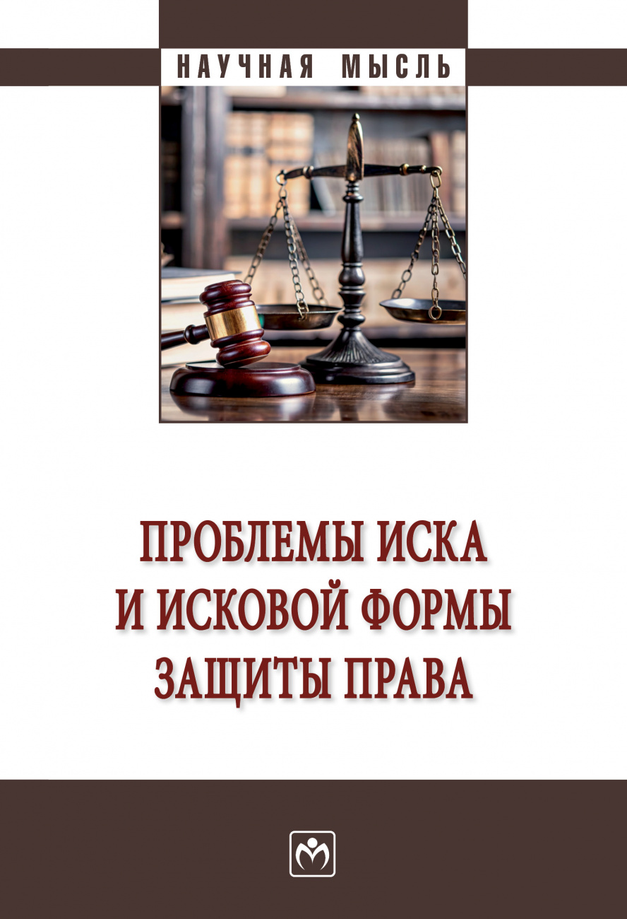 Проблемы иска и исковой формы защиты права