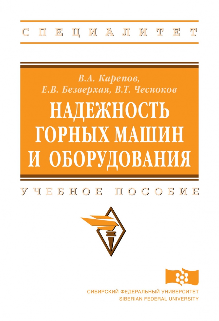Надежность горных машин и оборудования. Учебное пособие