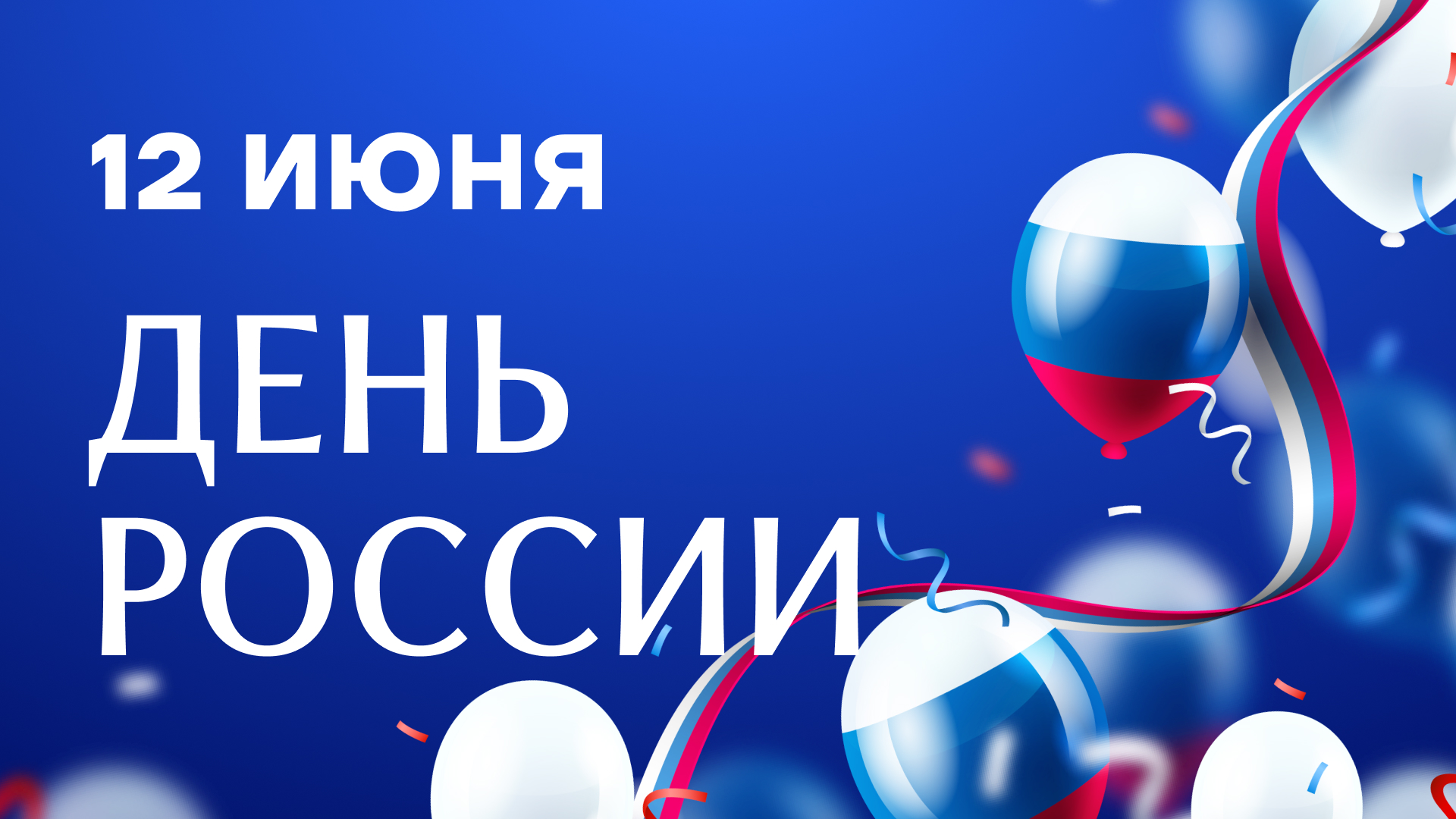 С Днём России!