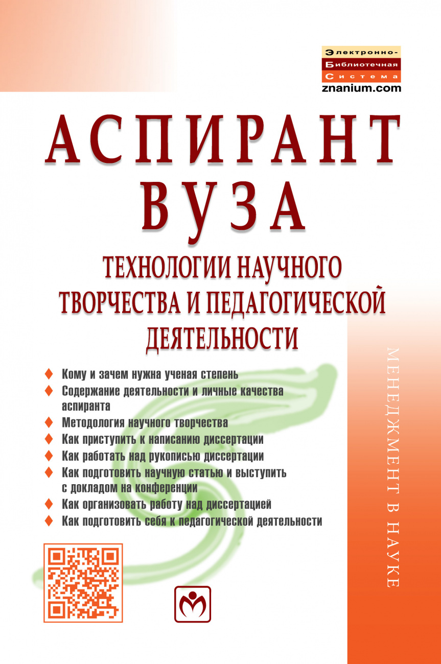 Аспирант вуза: технологии научного творчества и педагогической деятельности