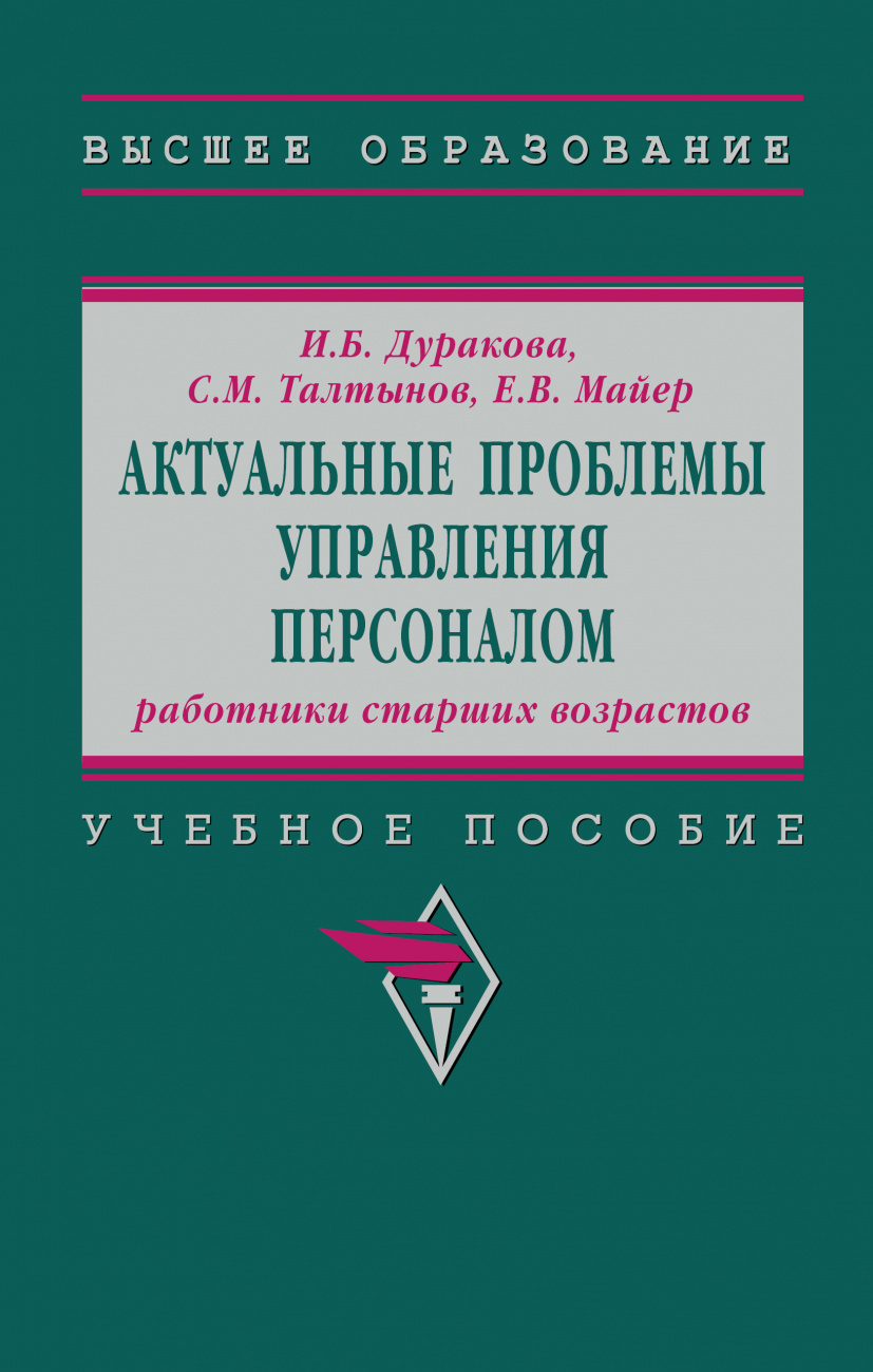 Актуальные проблемы управления персоналом: работники старших возрастов
