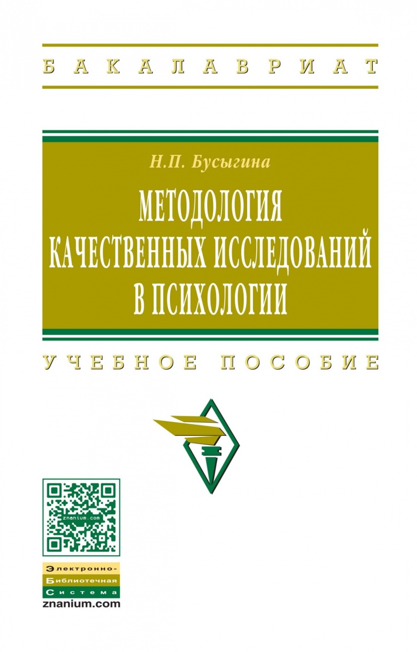 Методология качественных исследований в психологии: Учебное пособие