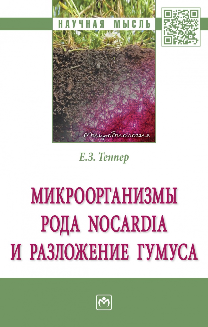 Микроорганизмы рода Nocardia и разложение гумуса. Монография