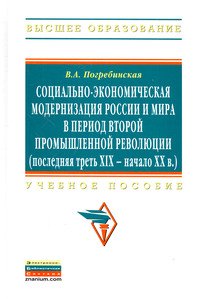 Социально-экономическая модернизация России и мира в период второй промышленной революции (последняя треть XIX - начало XX в.). Учебное пособие