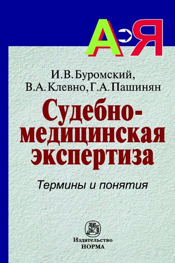 Судебно-медицинская экспертиза: Термины и понятия: Словарь для юристов и судебно-медицинских экспертов