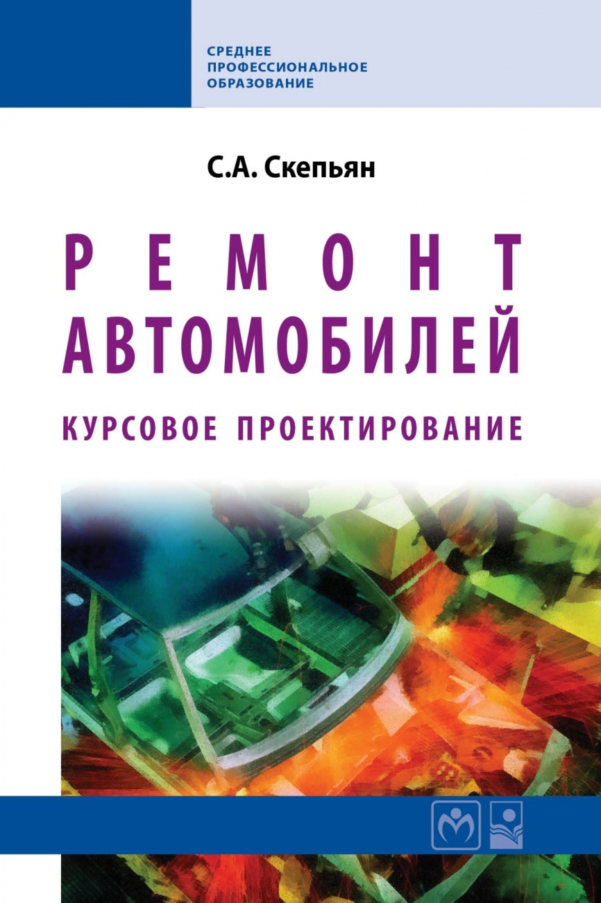 Ремонт автомобилей. Курсовое проектирование. Учебное пособие