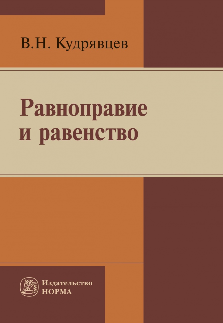 Равноправие и равенство. Монография