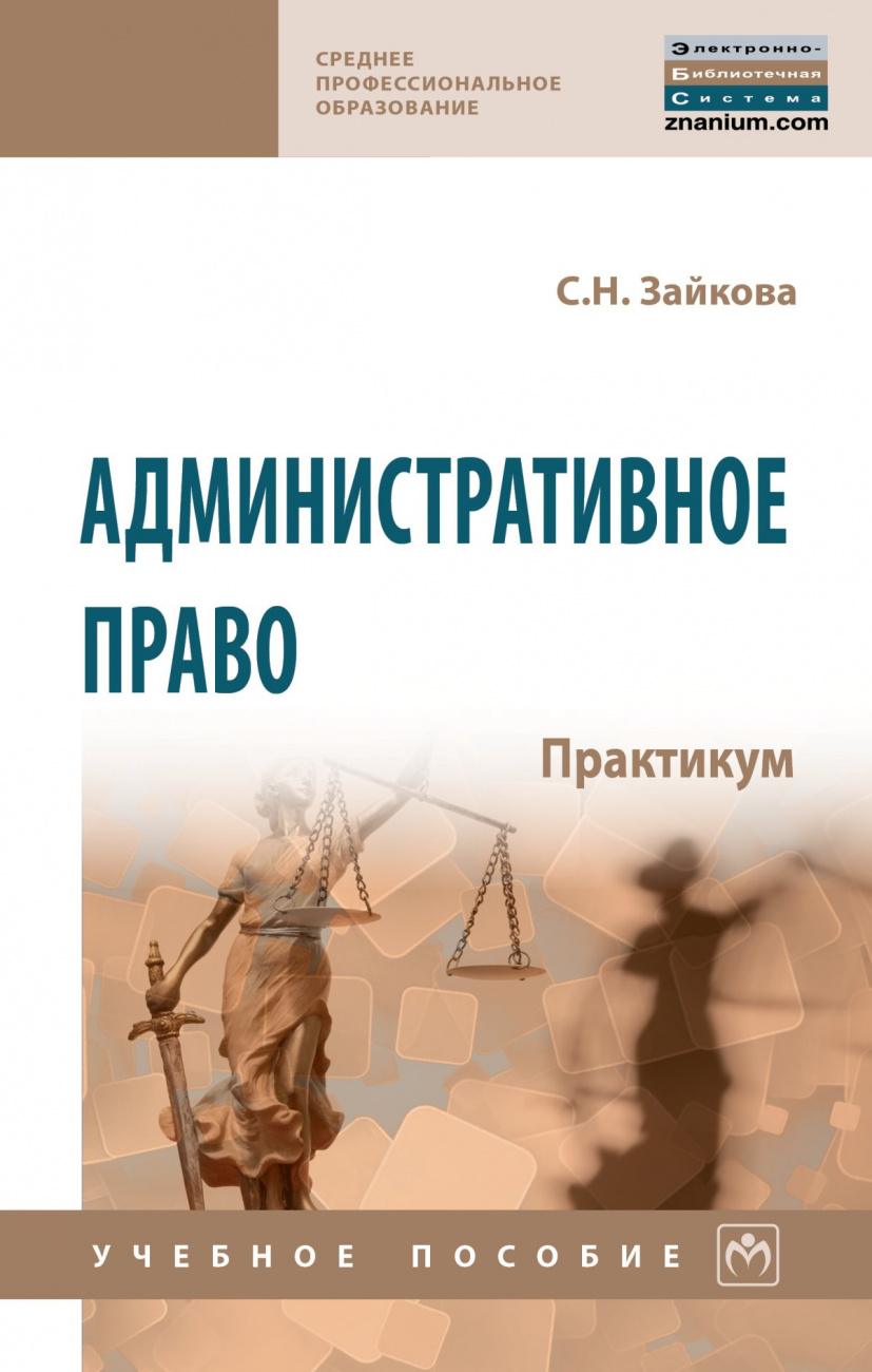 Административное право. Практикум