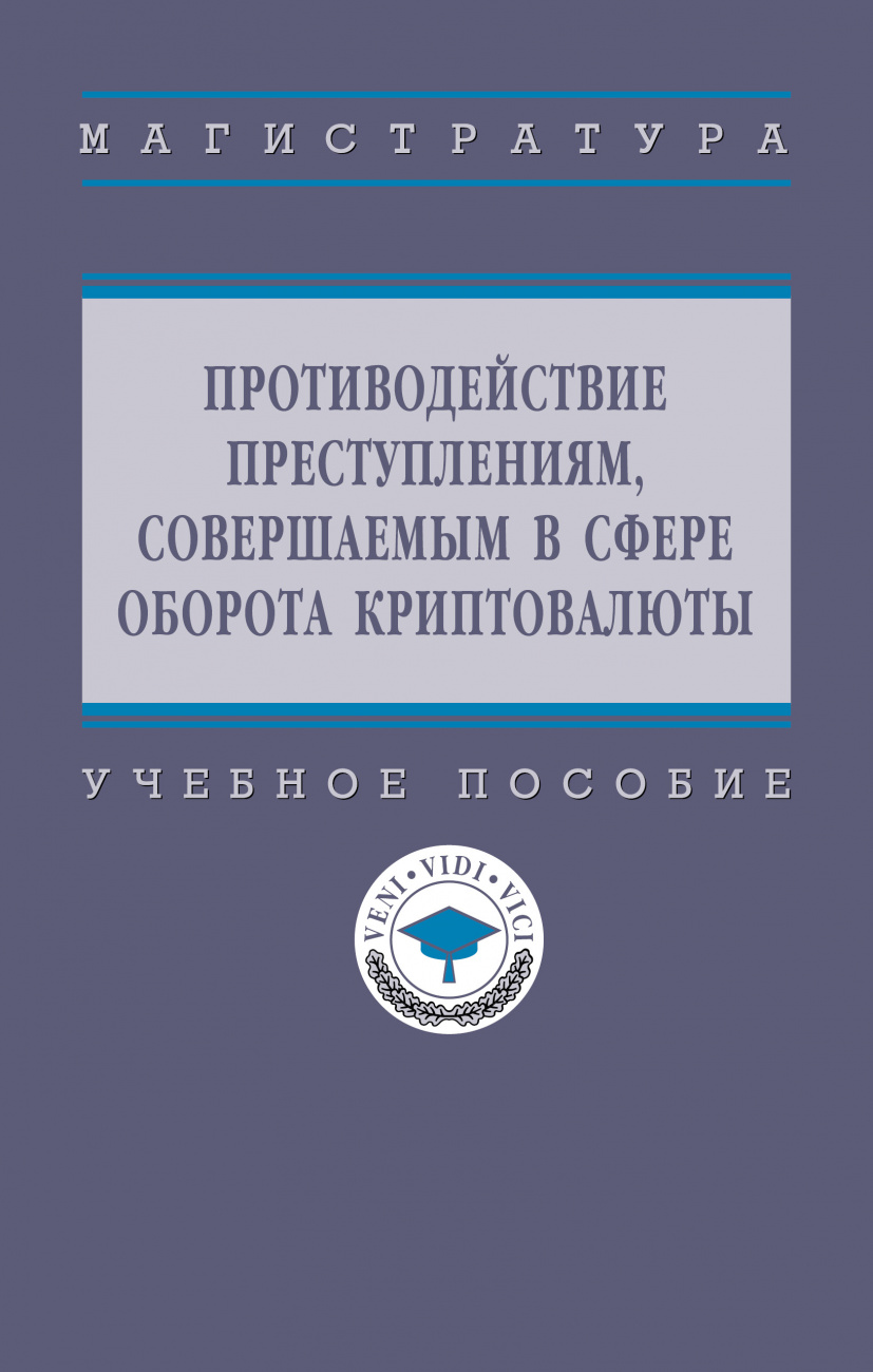 Противодействие преступлениям, совершаемым в сфере оборота криптовалюты