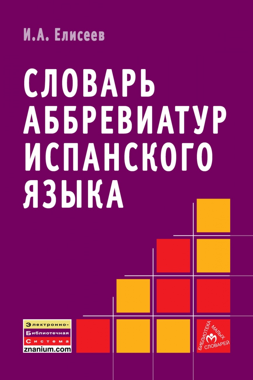 Словарь аббревиатур испанского языка