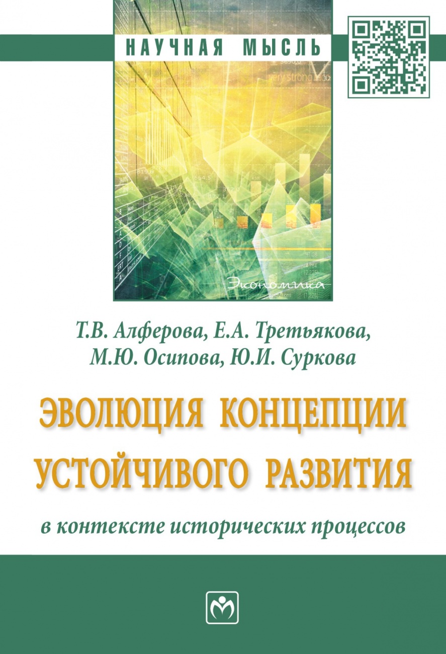 Эволюция концепции устойчивого развития в контексте исторических процессов. Монография
