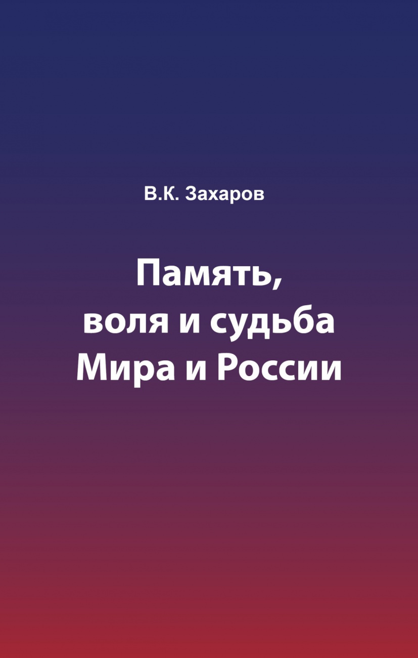 Память, воля и судьба Мира и России
