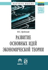 Развитие основных идей экономической теории