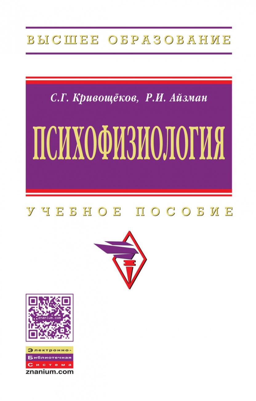 Психофизиология: Учебное пособие