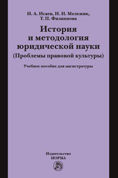 История и методология юридической науки: Учебное пособие
