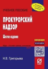 Прокурорский надзор. Учебное пособие