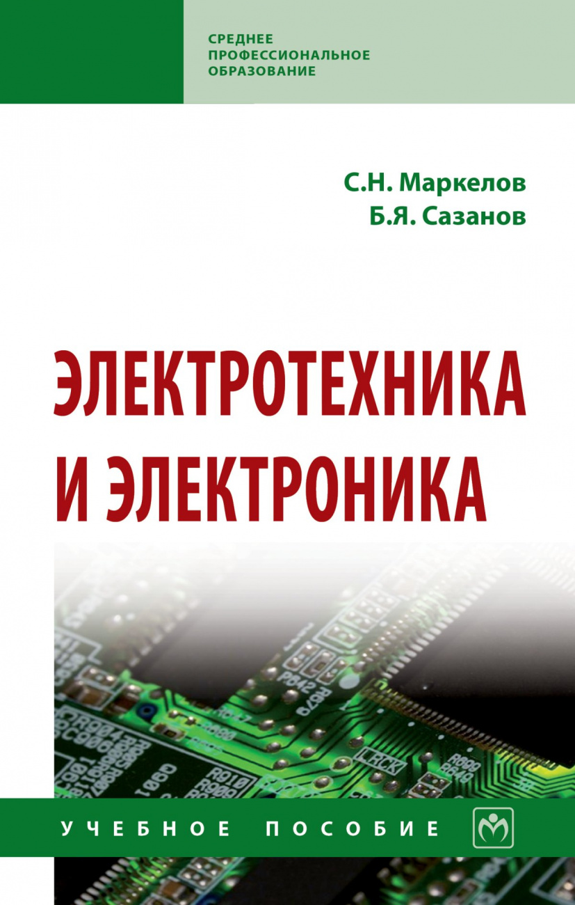 Электротехника и электроника