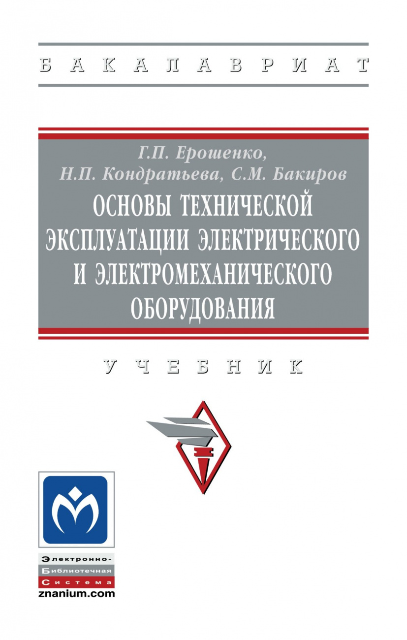 Основы технической эксплуатации электрического и электромеханического оборудования