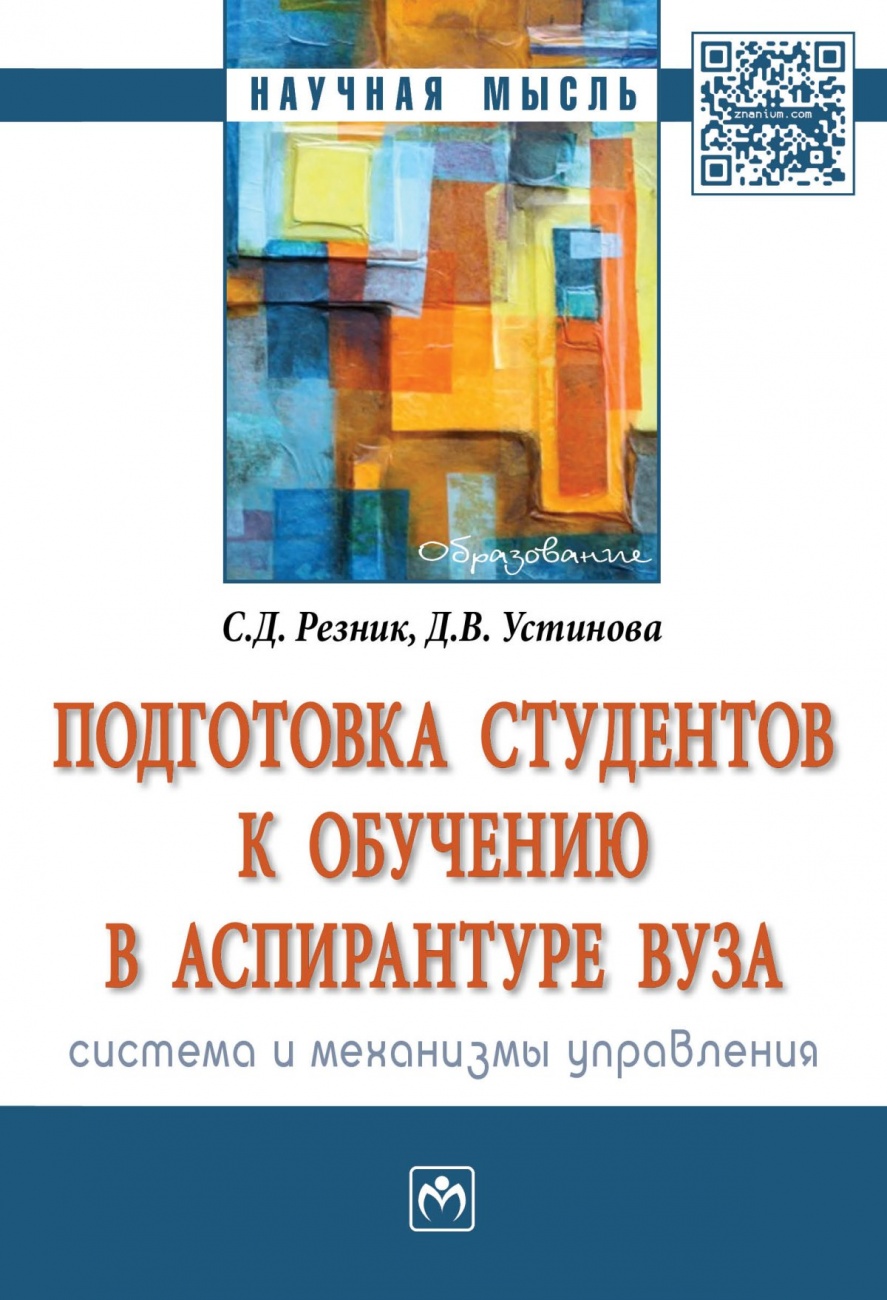Подготовка студентов к обучению в аспирантуре вуза: система и механизмы управления