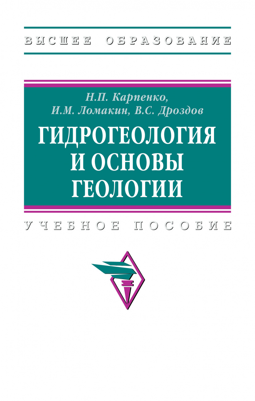 Гидрогеология и основы геологии