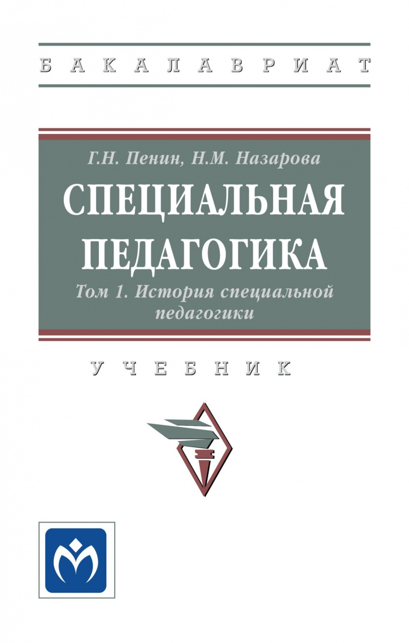 Специальная педагогика. В 3 томах. Том 1: История специальной педагогики