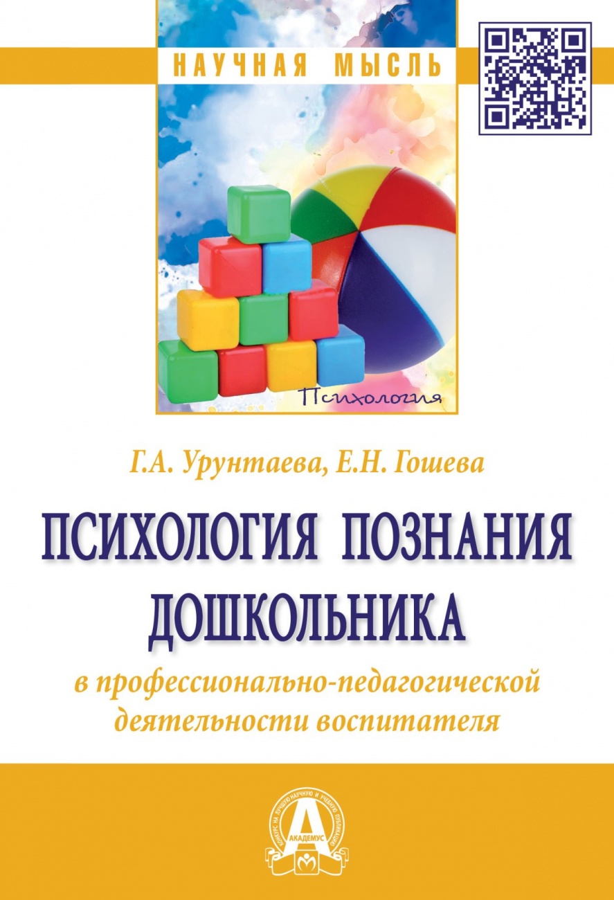 Психология познания дошкольника в профессионально-педагогической деятельности воспитателя