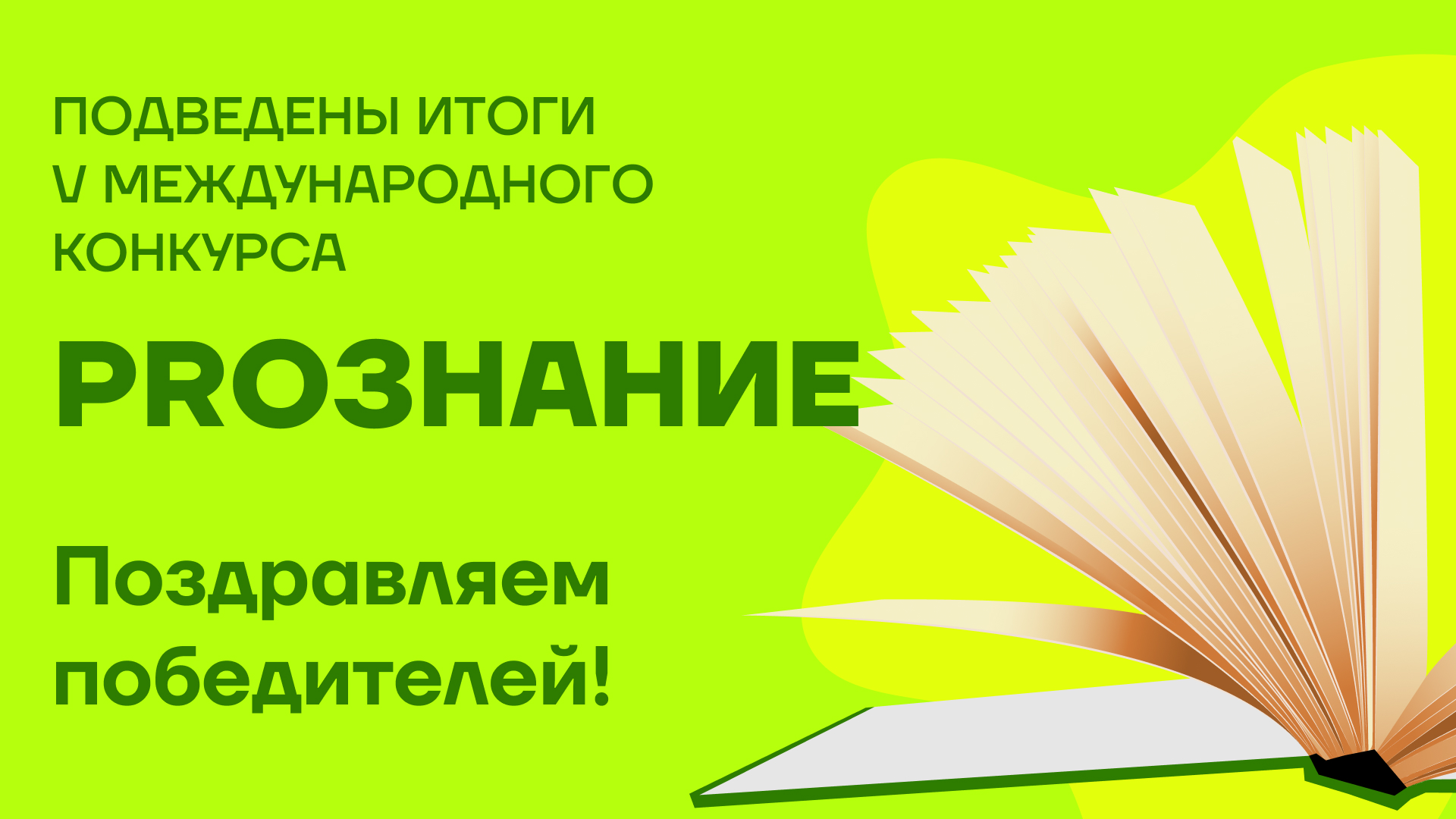 Итоги V Международного конкурса PROЗНАНИЕ 