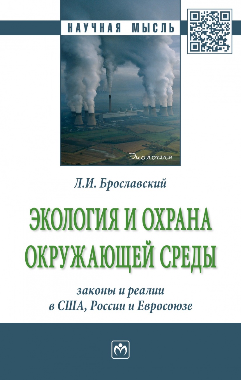 Экология и охрана окружающей среды: законы и реалии в США, России и Евросоюза: Монография